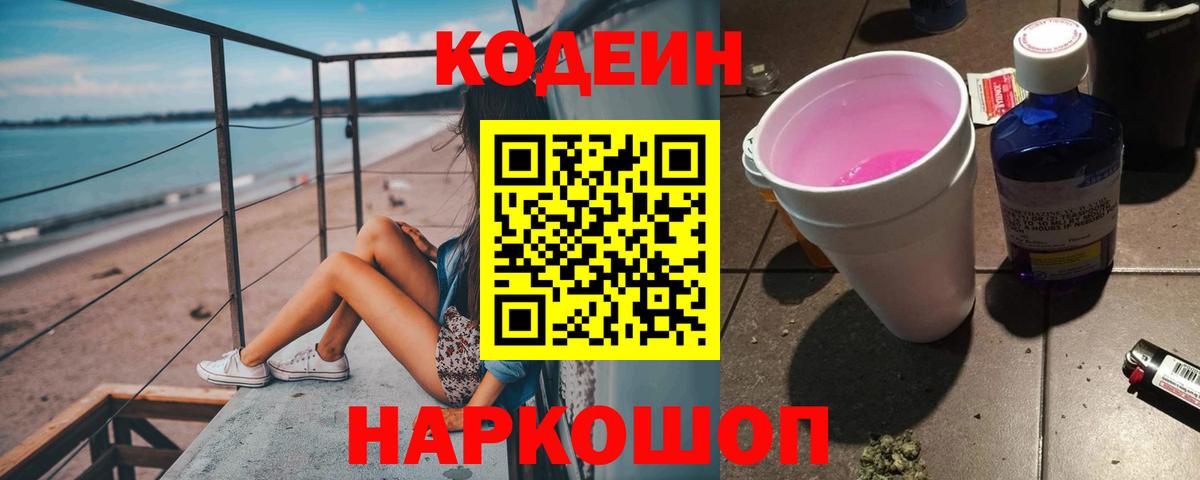 Кимры  Codein напиток Lean (лин)  Вход с VPN  Кодеин Purple Drank 